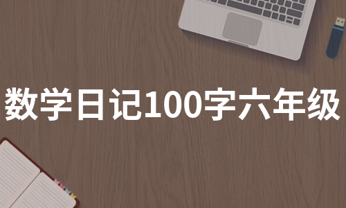 数学日记100字六年级（实用3篇）