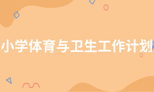 小学体育与卫生工作计划（汇总9篇）