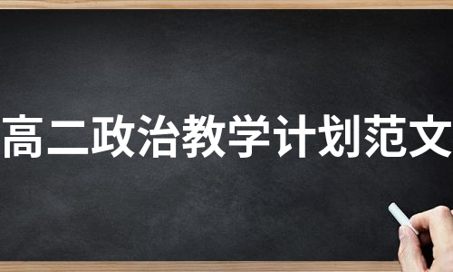 高二政治教学计划范文（必备10篇）