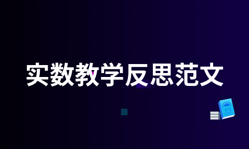 实数教学反思范文（热门9篇）