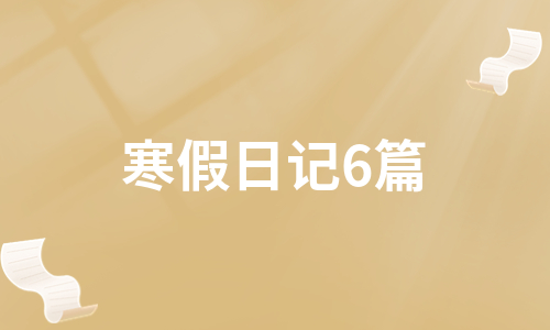 寒假日记6篇（汇编4篇）