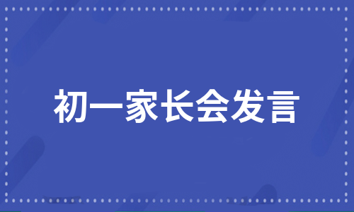 初一家长会发言（集锦23篇）