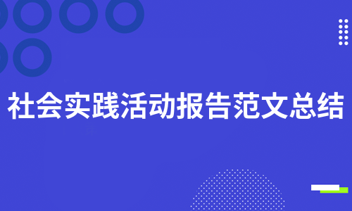 社会实践活动报告范文总结（汇总6篇）