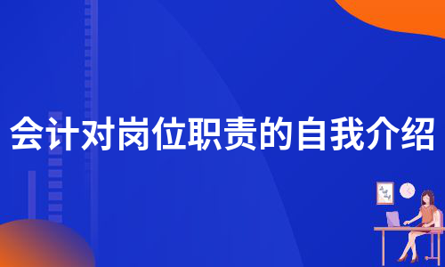 会计对岗位职责的自我介绍（甄选5篇）