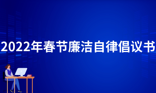 2022年春节廉洁自律倡议书（必备16篇）