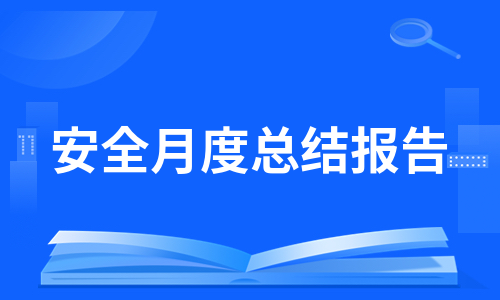 安全月度总结报告（热推5篇）