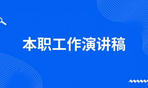 本职工作演讲稿（精选9篇）