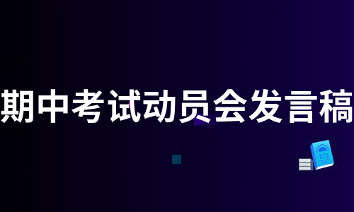 期中考试动员会发言稿（合集7篇）