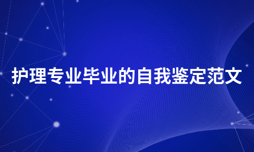 护理专业毕业的自我鉴定范文（推荐10篇）