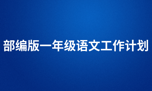 部编版一年级语文工作计划（必备5篇）