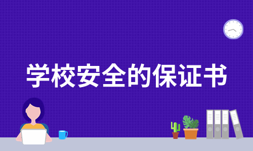 学校安全的保证书（汇编10篇）