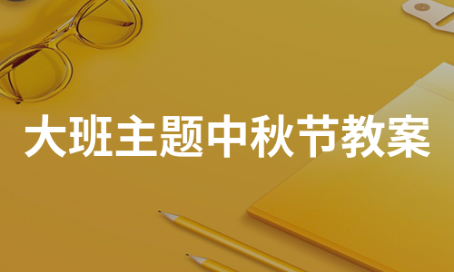 大班主题中秋节教案（集锦13篇）