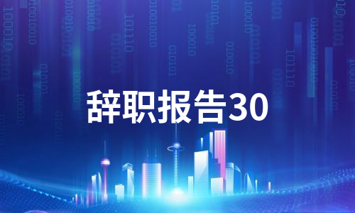 辞职报告30（实用12篇）