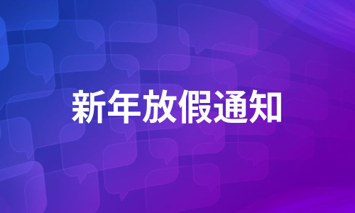 新年放假通知（集锦6篇）