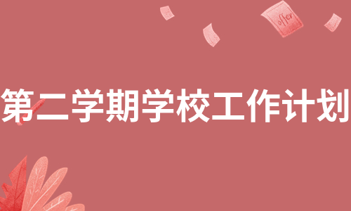 第二学期学校工作计划（实用5篇）