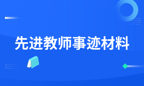 先进教师事迹材料（汇编11篇）