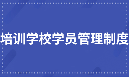 培训学校学员管理制度（热推10篇）