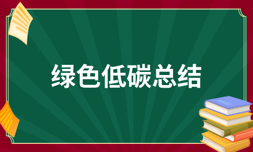 绿色低碳总结（通用16篇）