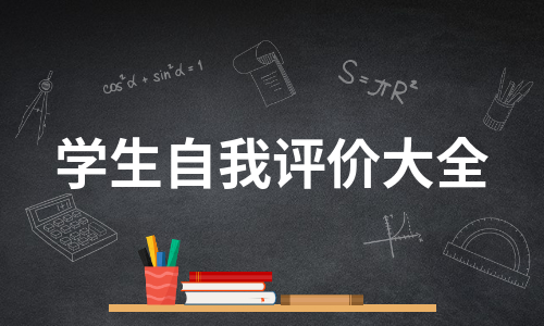 学生自我评价大全（精选5篇）