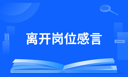 离开岗位感言（推荐12篇）