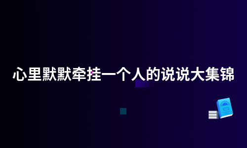 心里默默牵挂一个人的说说大集锦（汇总5篇）