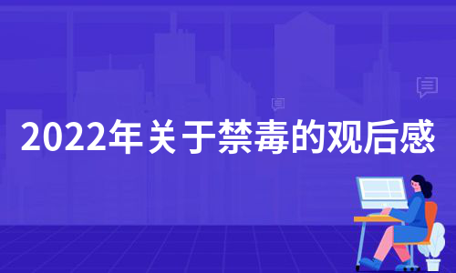 2022年关于禁毒的观后感（热门13篇）