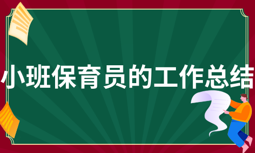 小班保育员的工作总结（集锦5篇）