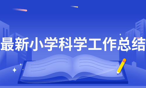 最新小学科学工作总结（通用4篇）