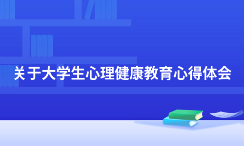 关于大学生心理健康教育心得体会（精选12篇）