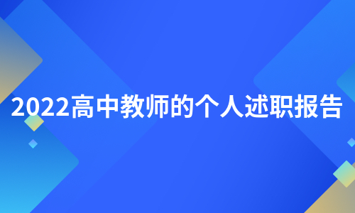 2022高中教师的个人述职报告（推荐24篇）