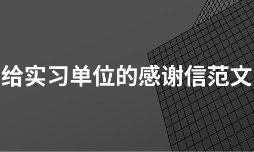 给实习单位的感谢信范文（汇编13篇）