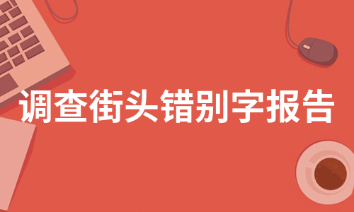 调查街头错别字报告（集合5篇）