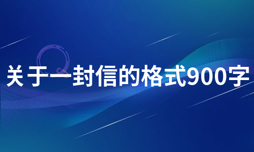 关于一封信的格式900字（热门11篇）