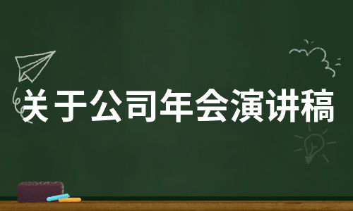 关于公司年会演讲稿（推荐10篇）