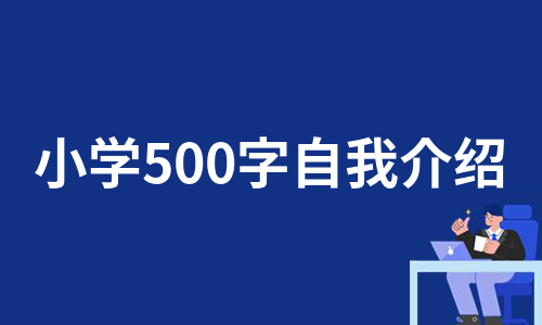 小学500字自我介绍（汇总11篇）