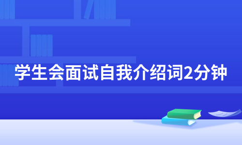 学生会面试自我介绍词2分钟（合集5篇）