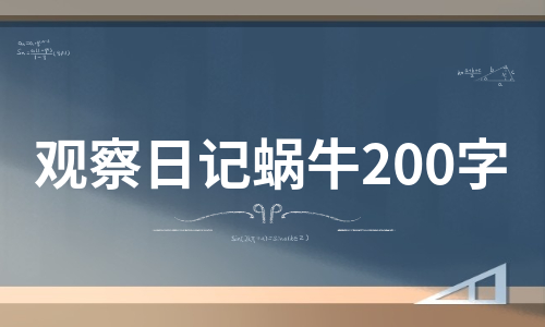 观察日记蜗牛200字（优质7篇）