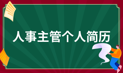 人事主管个人简历（集锦13篇）