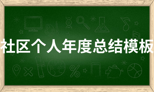 社区个人年度总结模板（集锦6篇）