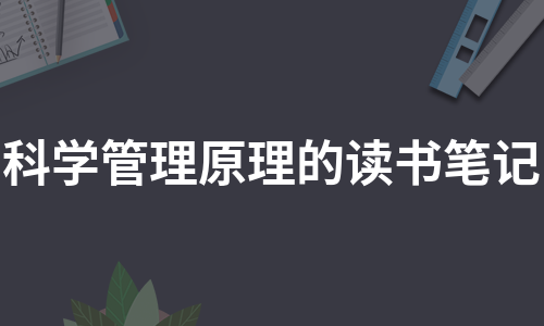 科学管理原理的读书笔记（热门5篇）