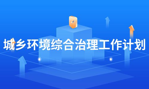 城乡环境综合治理工作计划（汇编6篇）