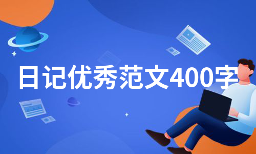 日记优秀范文400字（通用6篇）