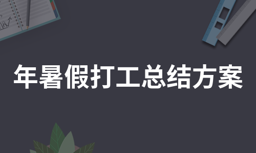 年暑假打工总结方案（精选7篇）