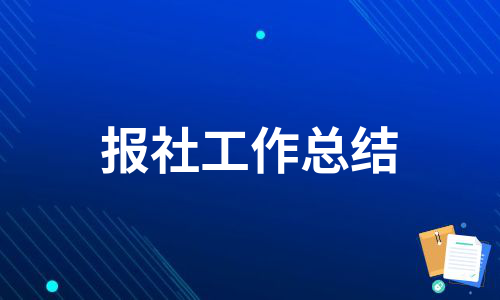 报社工作总结（热推8篇）