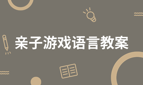 亲子游戏语言教案（通用6篇）