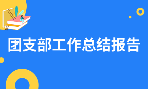 团支部工作总结报告（推荐6篇）