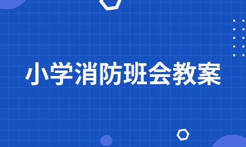 小学消防班会教案（汇总10篇）