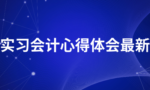 实习会计心得体会最新（通用9篇）