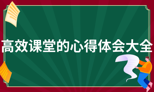 高效课堂的心得体会大全（推荐7篇）