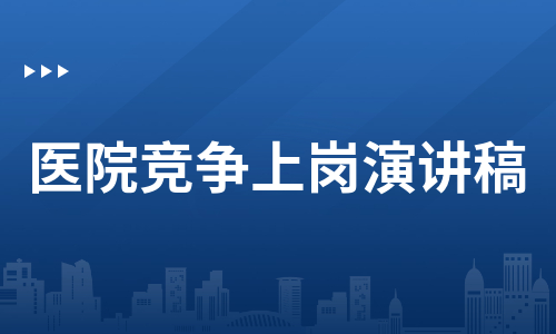 医院竞争上岗演讲稿（优质7篇）